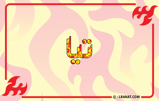إسم تيا مكتوب بالنار