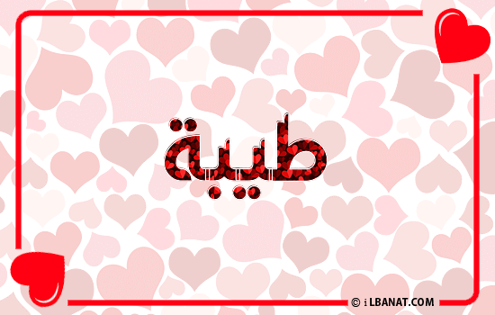 إسم طيبة مكتوب بقلوب حمراء