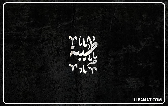 إسم طيبة مكتوب بالخط الديواني