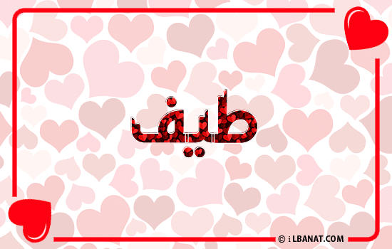 إسم طيف مكتوب بقلوب حمراء