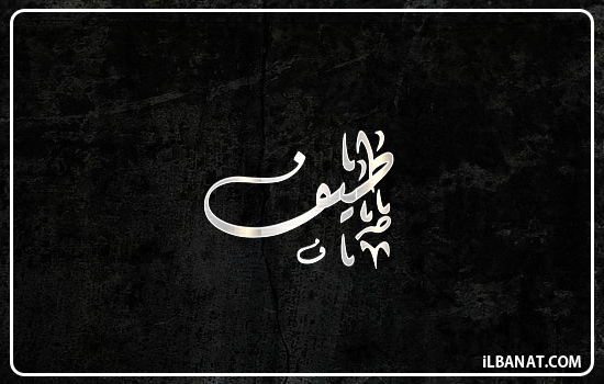 إسم طيف مكتوب بالخط الديواني