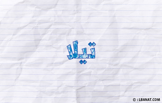 إسم تيلا مكتوب بورقة