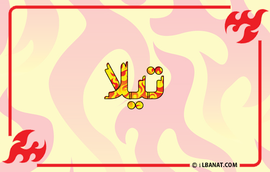 إسم تيلا مكتوب بالنار