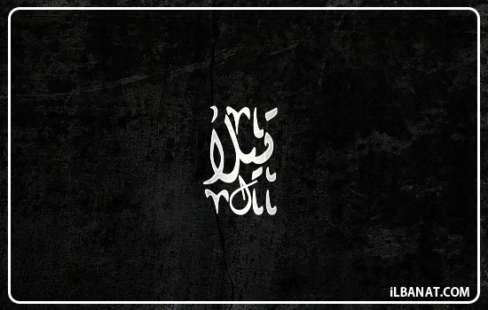 إسم تيلا مكتوب بالخط الديواني