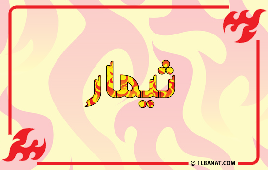إسم ثيمار مكتوب بالنار