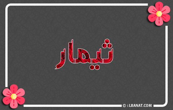 إسم ثيمار مكتوب بورود حمراء