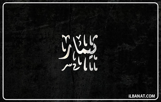 إسم ثيمار مكتوب بالخط الديواني