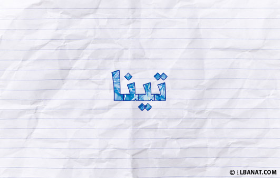 إسم تينا مكتوب بورقة