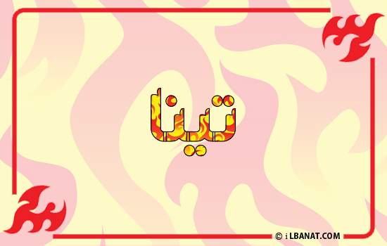 إسم تينا مكتوب بالنار