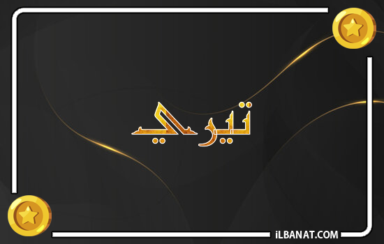 إسم تيري مكتوب بالذهب