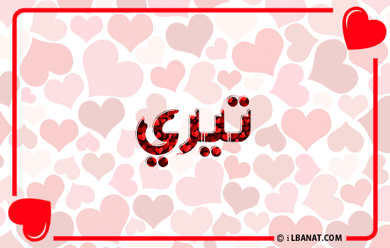 إسم تيري مكتوب بقلوب حمراء