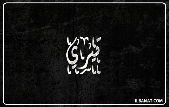 إسم تيري مكتوب بالخط الديواني