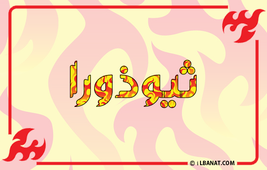 إسم ثيوذورا مكتوب بالنار