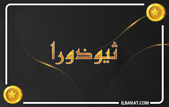 إسم ثيوذورا مكتوب بالذهب