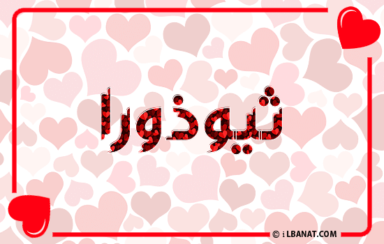 إسم ثيوذورا مكتوب بقلوب حمراء