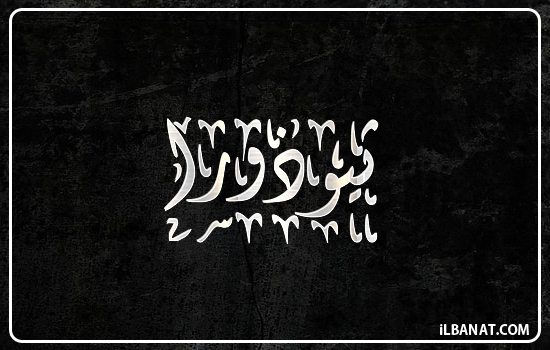 إسم ثيوذورا مكتوب بالخط الديواني