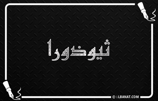 إسم ثيوذورا مكتوب بالخط الكوفي