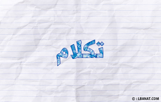 إسم تكلام مكتوب بورقة