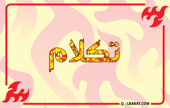 إسم تكلام مكتوب بالنار