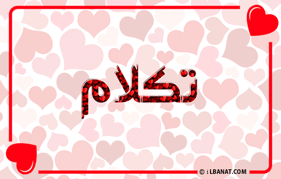 إسم تكلام مكتوب بقلوب حمراء
