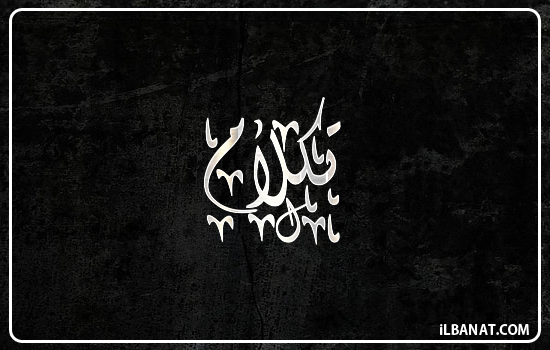 إسم تكلام مكتوب بالخط الديواني