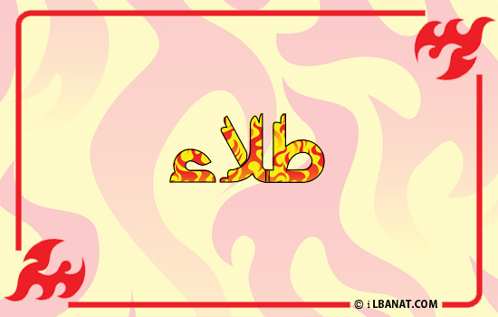 إسم طلاء مكتوب بالنار