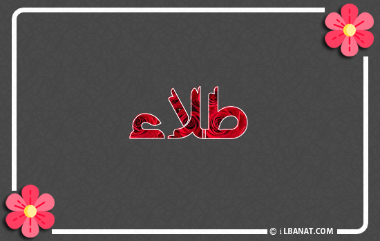 إسم طلاء مكتوب بورود حمراء