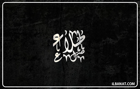 إسم طلاء مكتوب بالخط الديواني