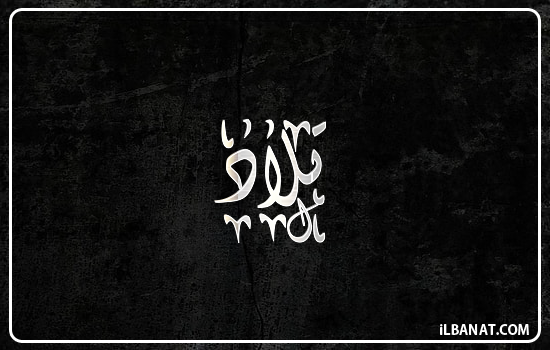 إسم تلاد مكتوب بالخط الديواني