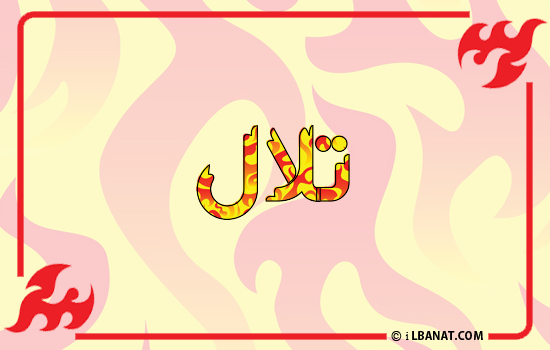 إسم تلال مكتوب بالنار