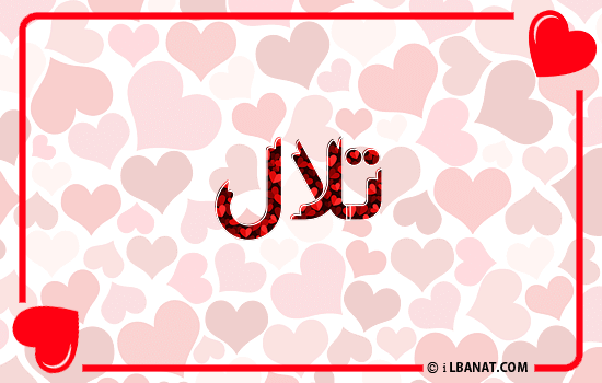 إسم تلال مكتوب بقلوب حمراء