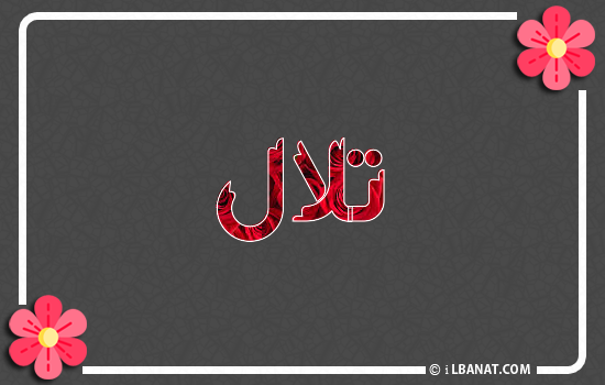 إسم تلال مكتوب بورود حمراء