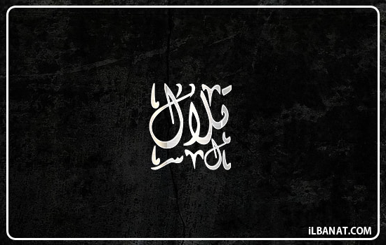 إسم تلال مكتوب بالخط الديواني