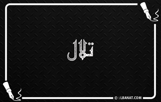 إسم تلال مكتوب بالخط الكوفي