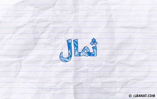 إسم ثمال مكتوب بورقة