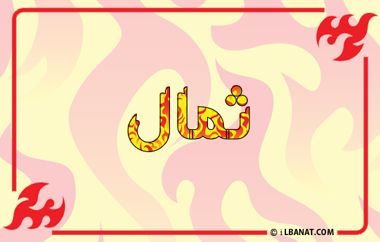 إسم ثمال مكتوب بالنار