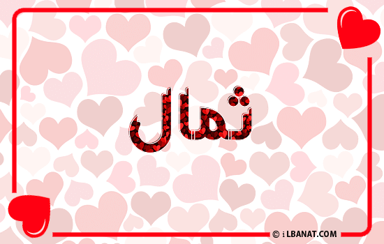 إسم ثمال مكتوب بقلوب حمراء