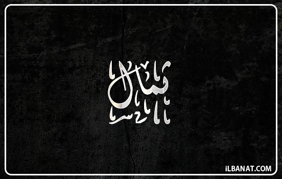 إسم ثمال مكتوب بالخط الديواني