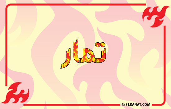 إسم ثمار مكتوب بالنار