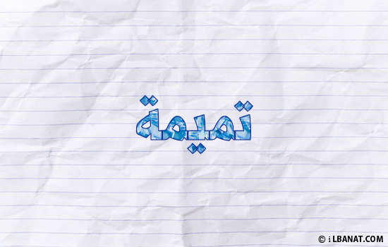 إسم تميمة مكتوب بورقة