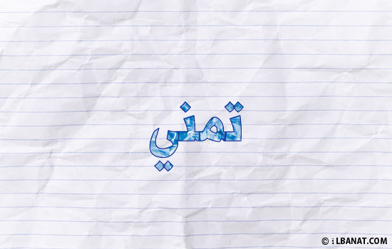 إسم تمني مكتوب بورقة