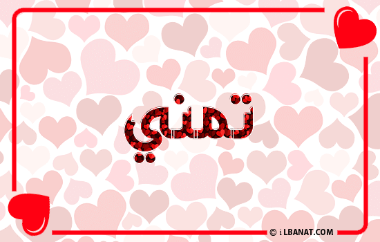 إسم تمني مكتوب بقلوب حمراء