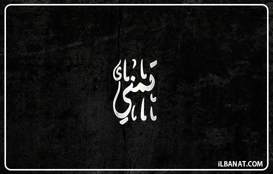 إسم تمني مكتوب بالخط الديواني