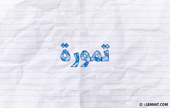 إسم تمورة مكتوب بورقة