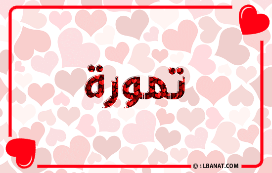 إسم تمورة مكتوب بقلوب حمراء