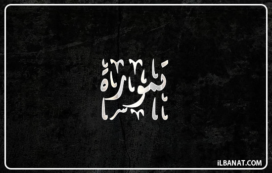 إسم تمورة مكتوب بالخط الديواني