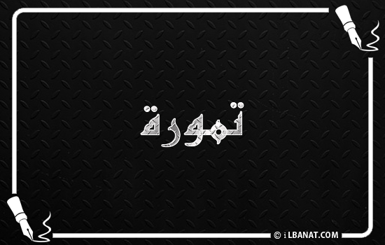 إسم تمورة مكتوب بالخط الكوفي