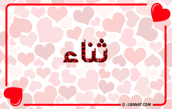 إسم ثناء مكتوب بقلوب حمراء