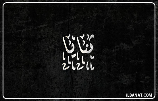إسم ثنايا مكتوب بالخط الديواني