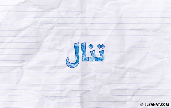 إسم تنال مكتوب بورقة